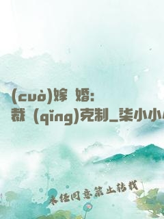 錯(cuò)嫁驚婚：總裁請(qǐng)克制