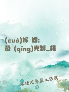 錯(cuò)嫁驚婚：總裁請(qǐng)克制
