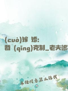 錯(cuò)嫁驚婚：總裁請(qǐng)克制