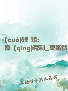 錯(cuò)嫁驚婚：總裁請(qǐng)克制