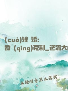 錯(cuò)嫁驚婚：總裁請(qǐng)克制