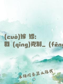錯(cuò)嫁驚婚：總裁請(qǐng)克制