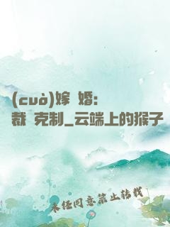 錯(cuò)嫁驚婚：總裁請克制