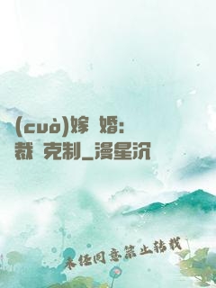 錯(cuò)嫁驚婚：總裁請克制
