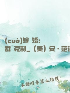 錯(cuò)嫁驚婚：總裁請克制