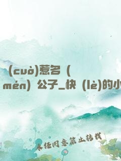 錯(cuò)惹名門(mén)貴公子