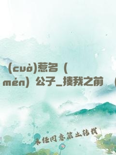 錯(cuò)惹名門(mén)貴公子