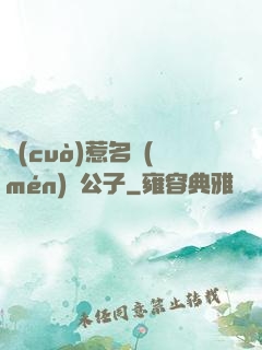 錯(cuò)惹名門(mén)貴公子