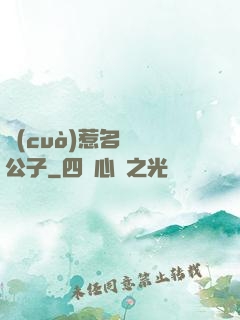 錯(cuò)惹名門貴公子