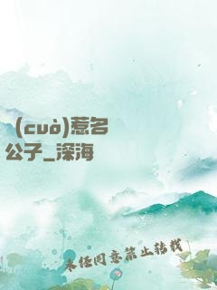 錯(cuò)惹名門貴公子
