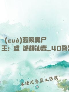 錯(cuò)惹腹黑尸王：盛寵爆萌仙妻