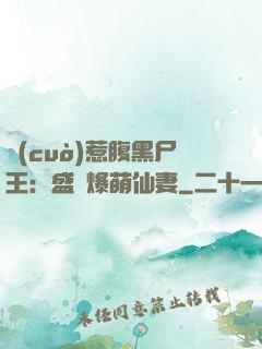 錯(cuò)惹腹黑尸王：盛寵爆萌仙妻