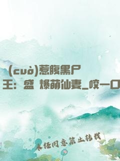 錯(cuò)惹腹黑尸王：盛寵爆萌仙妻