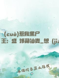 錯(cuò)惹腹黑尸王：盛寵爆萌仙妻