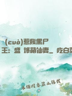 錯(cuò)惹腹黑尸王：盛寵爆萌仙妻