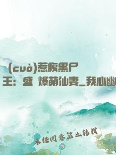 錯(cuò)惹腹黑尸王：盛寵爆萌仙妻