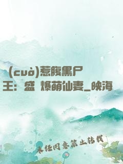 錯(cuò)惹腹黑尸王：盛寵爆萌仙妻