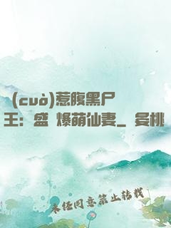 錯(cuò)惹腹黑尸王：盛寵爆萌仙妻