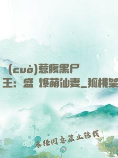 錯(cuò)惹腹黑尸王：盛寵爆萌仙妻
