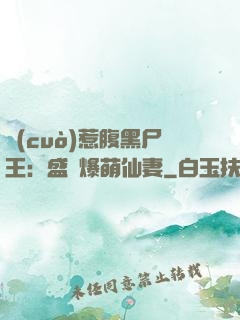 錯(cuò)惹腹黑尸王：盛寵爆萌仙妻
