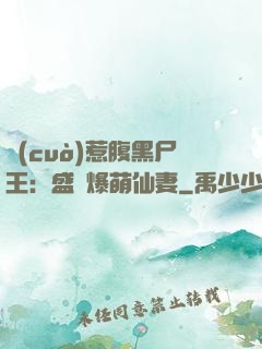 錯(cuò)惹腹黑尸王：盛寵爆萌仙妻