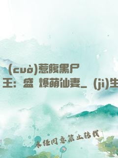 錯(cuò)惹腹黑尸王：盛寵爆萌仙妻