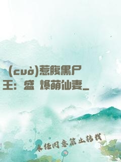錯(cuò)惹腹黑尸王：盛寵爆萌仙妻