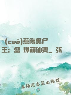 錯(cuò)惹腹黑尸王：盛寵爆萌仙妻
