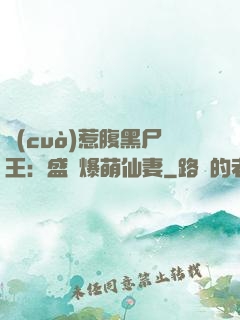 錯(cuò)惹腹黑尸王：盛寵爆萌仙妻