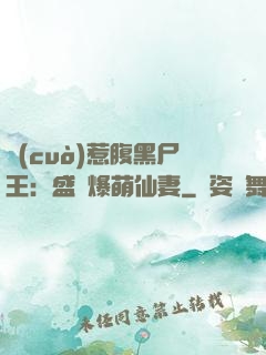 錯(cuò)惹腹黑尸王：盛寵爆萌仙妻