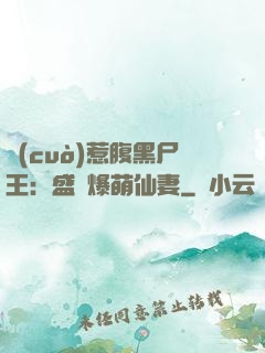錯(cuò)惹腹黑尸王：盛寵爆萌仙妻