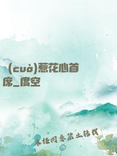 錯(cuò)惹花心首席
