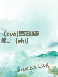 錯(cuò)惹花心首席