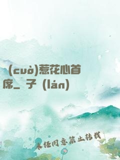 錯(cuò)惹花心首席
