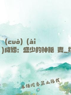錯(cuò)愛(ài)成婚：盛少的神秘嬌妻