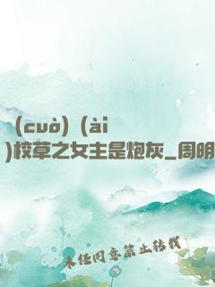 錯(cuò)愛(ài)校草之女主是炮灰