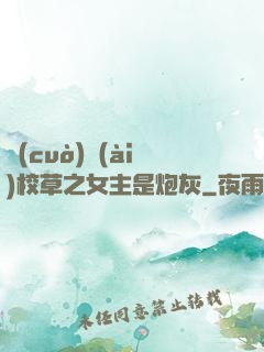 錯(cuò)愛(ài)校草之女主是炮灰