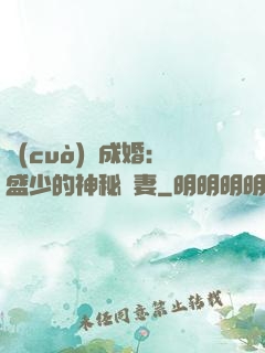 錯(cuò)愛成婚：盛少的神秘嬌妻