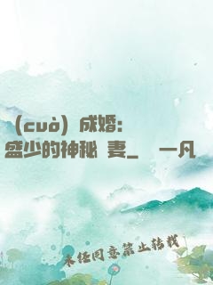 錯(cuò)愛成婚：盛少的神秘嬌妻