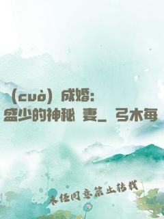 錯(cuò)愛成婚：盛少的神秘嬌妻