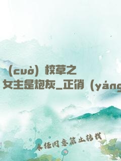 錯(cuò)愛校草之女主是炮灰