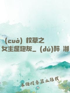 錯(cuò)愛校草之女主是炮灰