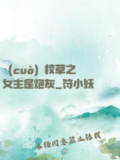 錯(cuò)愛校草之女主是炮灰