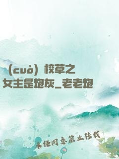 錯(cuò)愛校草之女主是炮灰