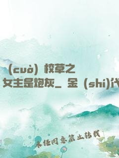 錯(cuò)愛校草之女主是炮灰