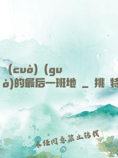 錯(cuò)過(guò)的最后一班地鐵
