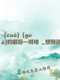 錯(cuò)過(guò)的最后一班地鐵