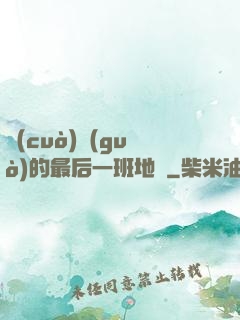 錯(cuò)過(guò)的最后一班地鐵