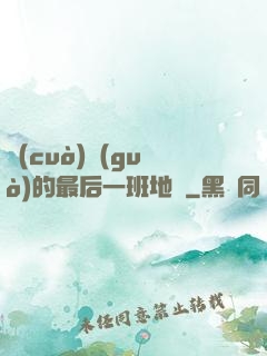 錯(cuò)過(guò)的最后一班地鐵