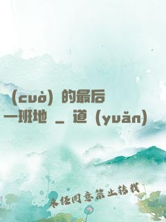 錯(cuò)過的最后一班地鐵
